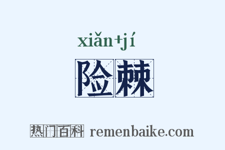 险棘是什么意思的图片